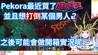 [Holo] 兔田想要入坑遊戲王