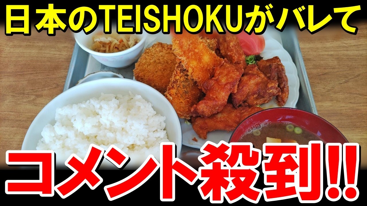 「日本の"TEISHOKU"は世界最強だ！」安さ、美味さ、速さ、健康の全てが揃った"完璧な食事"に外国人が感動【海外の反応】
