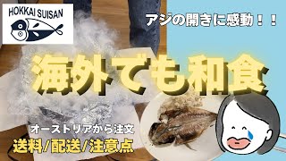 オランダ発送→翌日着!?北海水産の冷凍海鮮をオーストリアで開封レビュー📦🐟料金、注意点を解説