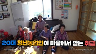 농촌에 유일한 20대농업인이 마을 어른들에게 받는 취급.