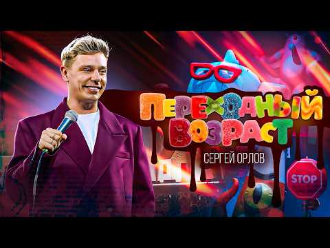 СЕРГЕЙ ОРЛОВ ПЕРЕХОДНЫЙ ВОЗРАСТ