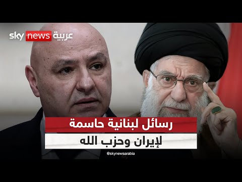فيديو | رسائل حاسمة من رئيس لبنان إلى إيران.. هذا ما قاله بشأن سلاح حزب الله | #الظهيرة