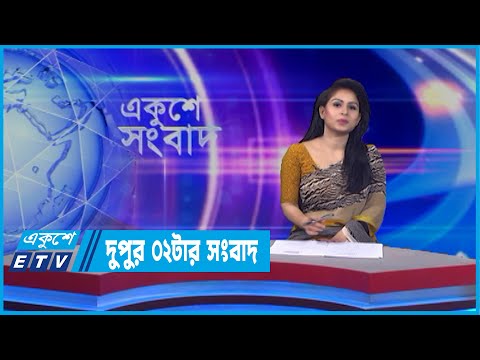 02 PM News || দুপুর ০২টার সংবাদ || 28 April 2022
