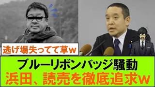 【続報】浜田聡さん、ブルーリボンバッジ問題で読売新聞に追い打ちをかけてしまうｗｗｗ