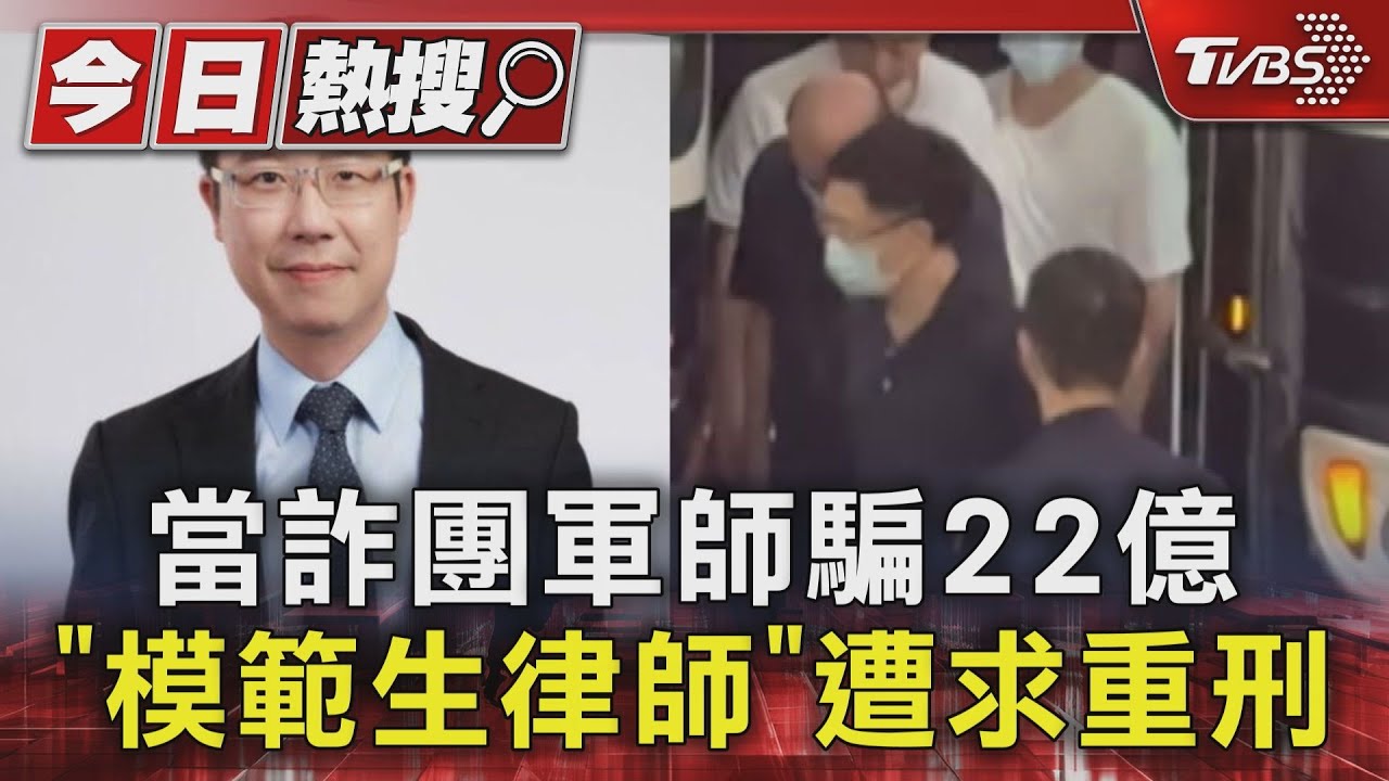 當詐團軍師騙22億 「模範生律師」遭求重刑