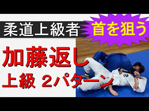 加藤返し　上級２パターン（柔道上級者向き　寝技）