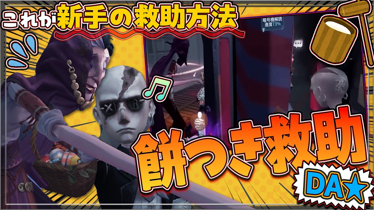 これが新手の救助方法『餅つき救助』【第五人格 / IdentityV】