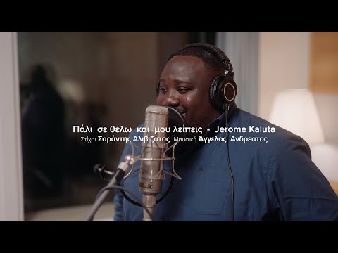 Πάλι σε θέλω και μου λείπεις - Ζερόμ Καλούτα / Pali se thelo kai mou leipeis - Jerome Kaluta