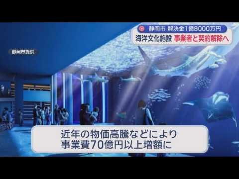 YouTube Video 事業者に解決金1億8000万円余り支払い「海洋文化施設」の契約解除へ…物価高騰で事業費が70億円以上高騰　静岡市