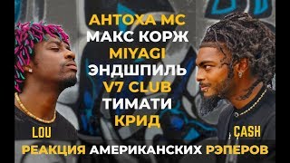 АМЕРИКАНЦЫ СЛУШАЮТ #18 | Рэперы Lou и Cash Слушают MIYAGI МАКС КОРЖ ТИМАТИ КРИД АНТОХА MC V7 CLUB