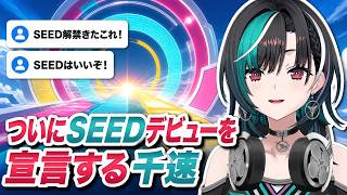 ついにSEEDデビュー宣言！次に観るガンダムを相談する千速【輪堂千速/FLOW GLOW】
