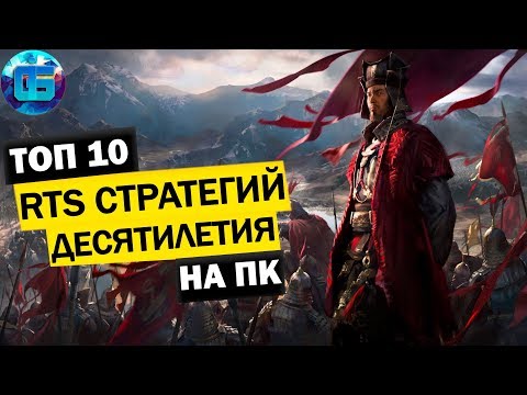 Топ 10 RTS Стратегий Десятилетия на ПК | Лучшие Игры Стратегии в Реальном Времени