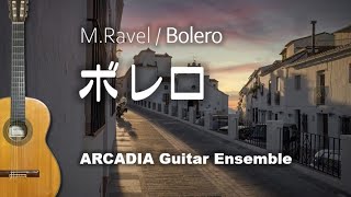 Download lagu ラヴェル／ボレロ　- BOLERO -　［ギターアンサンブル］ mp3