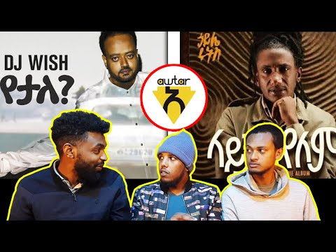 አዉታር ጨዋታ እየቀየረ ነው!!/Dj Wish feat. Teddy Yo l የታለ vs Haile Roots – Laychal Yelem | ላይቻል የለም/AWRA.