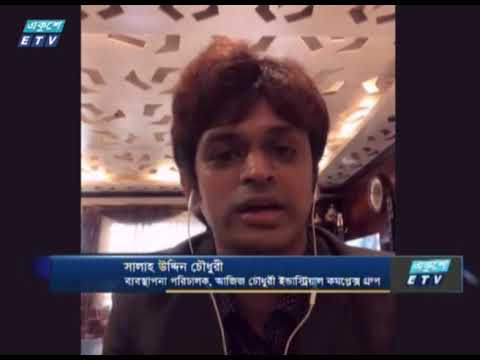 Ekushey Business || একুশে বিজনেস || আলোচক: সালাহ উদ্দিন চৌধুরী- ব্যবস্থাপনা পরিচালক, আজিজ চৌধুরী ইন্ডাস্ট্রিইয়াল কমপ্লেক্স গ্রুপ || Part 04 || 20 July 2020 || ETV Business