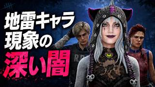 疫病神と呼ばれ続けるプレイヤー達【Dead by Daylight】