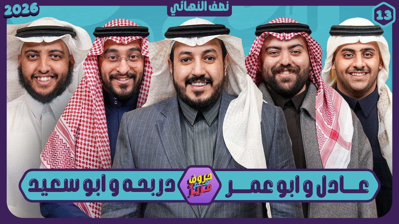 حروف مع عزيز #13 📺 عادل وابوعمر - دربحة وابوسعيد 🌙الموسم الثالث