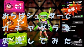 【ヒロ】スプラトゥーン2　おちばシューターでガチヤグラを実況してみた　前編