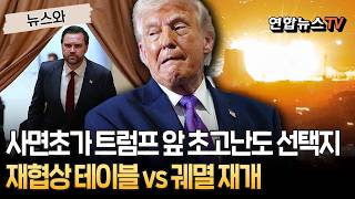트럼프 앞에 주어진 초고난도 선택지 다시 협상 테이블로 vs 궤멸 작전 재개｜딜레마에 빠진 백악관 선택은? [뉴스와]  / 연합뉴스TV(YonhapnewsTV)