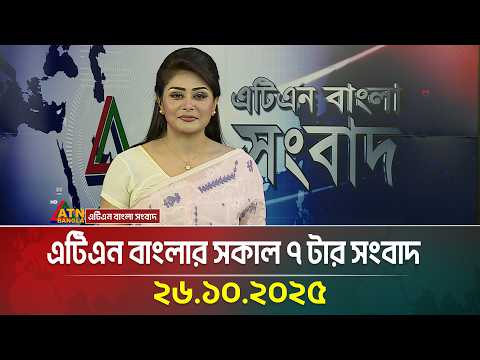 ATN Bangla 7am News | 26.10.2025 | Today's News | Ajker News | BD News | ATN Bangla News