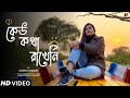 Keu Kotha Rakheni by Sudha Biswas | কেউ কথা রাখেনি | Minar Rahman | Bangla Song 2023