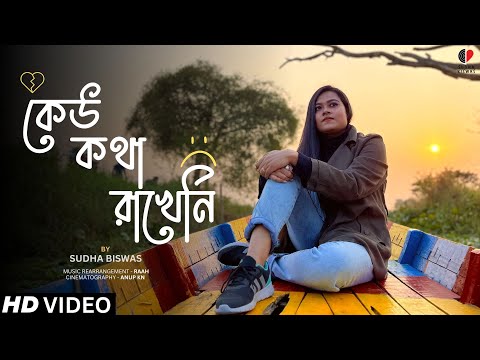 Keu Kotha Rakheni by Sudha Biswas | কেউ কথা রাখেনি | Minar Rahman | Bangla Song 2023