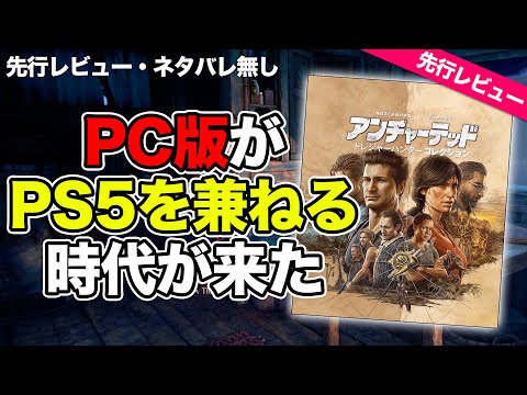 PCでプレイできる『アンチャーテッド レガシー オブ シーブス コレクション』:素晴らしいゲームがしっかりと移植されている