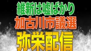 Download lagu 【参政党】加古川市議選ダブル当選なるか？維新がまた新たな嘘｜農業の勉強の進捗 mp3