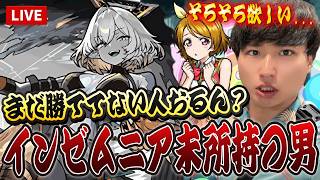 【モンストLIVE】まだ『EXインゼムニア』を未所持で勝ててもいないなんてまずくないですか？【ルイ】