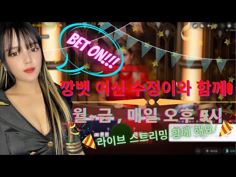 바카라 투깡 여신 수정이 라이브~!