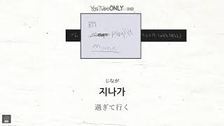 日本語字幕【 지나가 ( with Nell ) 】 RM of BTS 防弾少年団