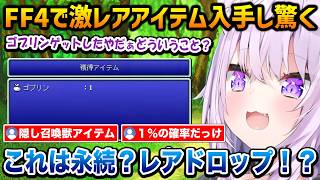 【FF4】激レアアイテムがドロップし驚くおかゆん ※ネタバレあり【猫又おかゆ ホロライブ】