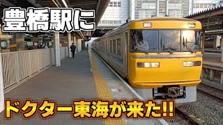 豊橋駅にドクター東海（キヤ95）が来た‼