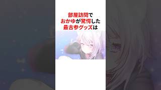 最古参グッズを見つけ驚愕した猫又おかゆ　#VTuber#ホロライブ#雑学#豆知識