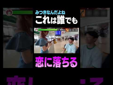 学校教育教員養成課程 みっちゃんに恋に落ちるキッズがやばすぎたｗｗｗ #みつきなんだよね