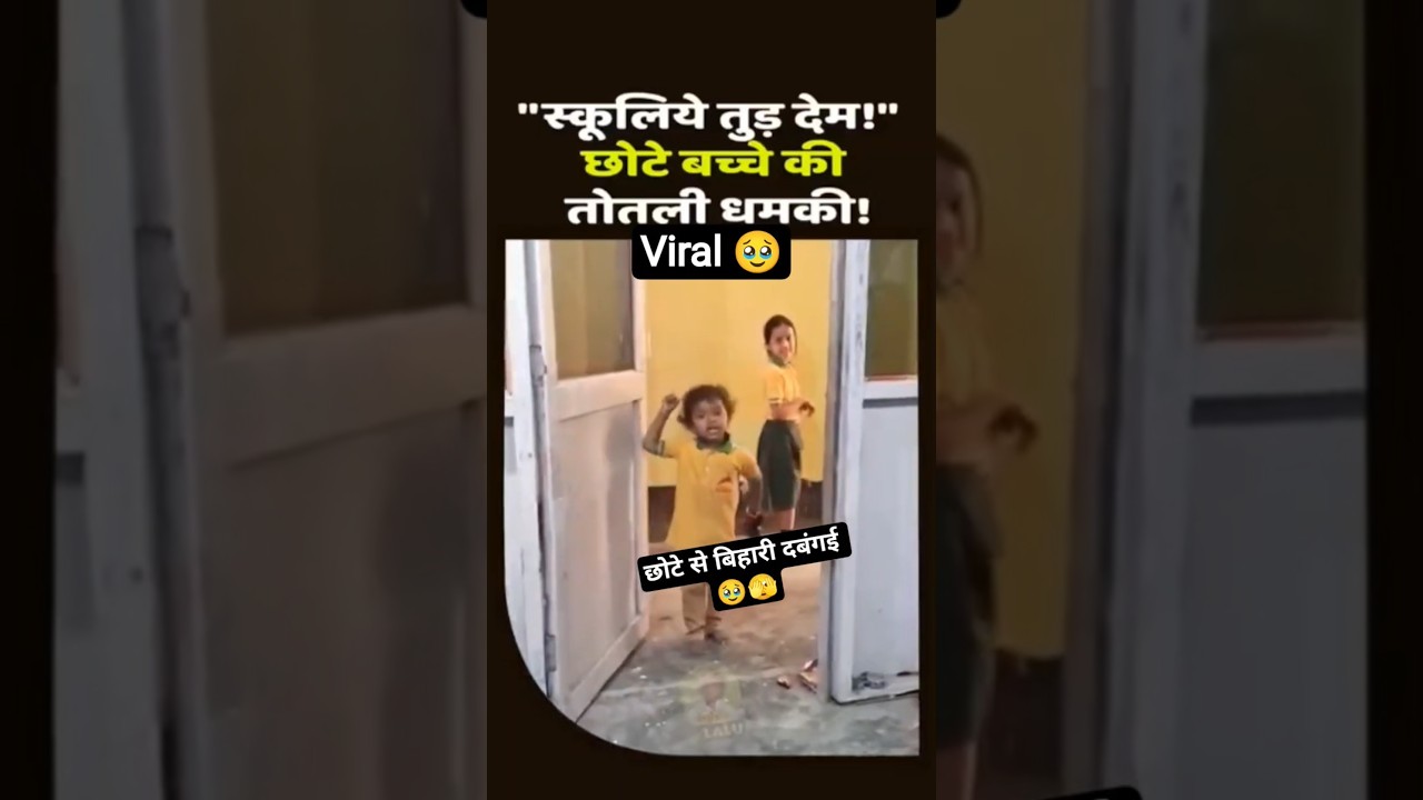 #छोटा पैकेट बड़ा धमाका ✨#दबंगई #trending #video #viral #