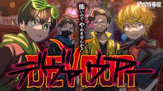 【#絶叫特等席】帰ってきたDEVOUR 泣いたら負け【ふぇころん視点】