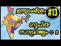 Ancient Indian History in kerala psc exams Malayalam class - Gupta Empire