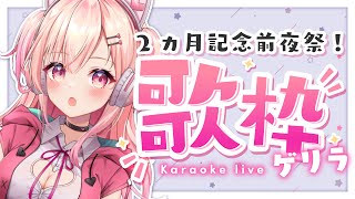 【ゲリラ歌枠】初見さん歓迎！2カ月記念前夜祭！【新人Vtuber】