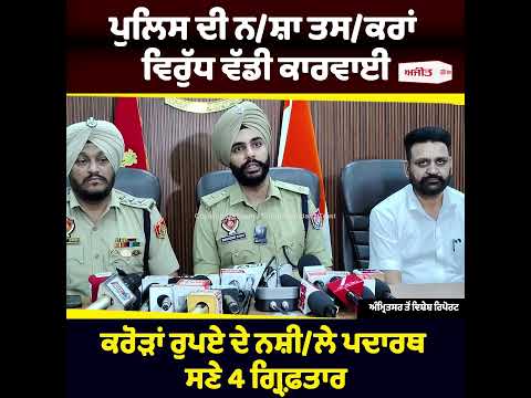 ਕਰੋੜਾਂ ਰੁਪਏ ਦੇ ਨਸ਼ੀ/ਲੇ ਪਦਾਰਥ ਸਣੇ 4 ਗ੍ਰਿਫ਼ਤਾਰ