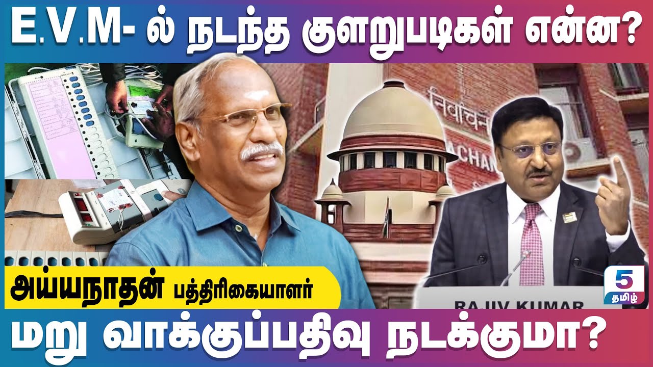 தேர்தல் ஆணையத்தின் மிகப்பெரிய தோல்வியே இந்த தேர்தல்! | Journalist Ayyanathan