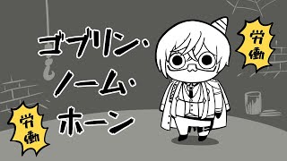 【ゴブリン・ノーム・ホーン】初見です、どうやら働くらしい【四季凪アキラ/にじさんじ】