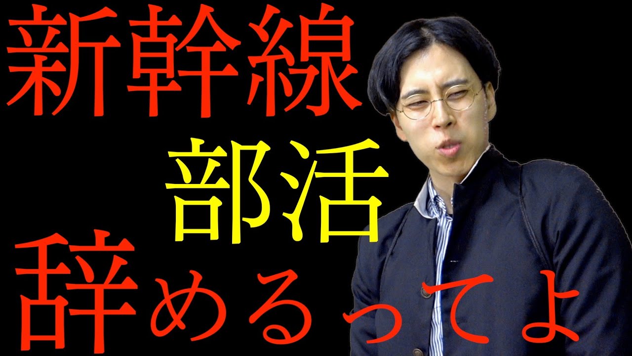 【悲報】新幹線部活辞めるってよ