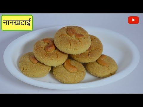 नानखटाई बनाने का आसान तरीका | Eggless Naankhatai Biscuits Recipe | Indian cookies | Urban Rasoi