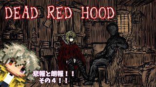 【デッドレッドフード】DEAD RED HOODの情報来たから見たり考察しようぜ【#.4】