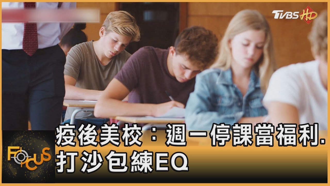疫後美國學校:週一停課當福利 打沙包練EQ
