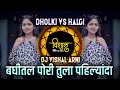 Pahilyanda DJ Song Official DJ Remix Song Akya Jadhav Trupti Rane Bunny Pahilyanda