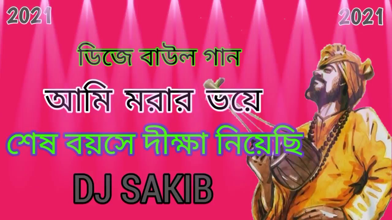 বাংলা ডিজে বাউল গান Bangla DJ Baul Song//Dj Remix//and//DJ SAKIB// Dj Milan Garh//