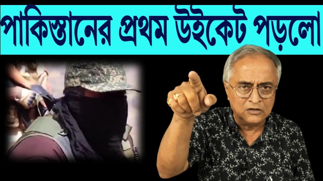 পাকিস্থানের প্রথম উইকেট পড়ল বালুচিস্থানেই, কিভাবে শুনুন ।