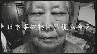 日本事故物件監視協会2でもバリバリ稼ぐ #02